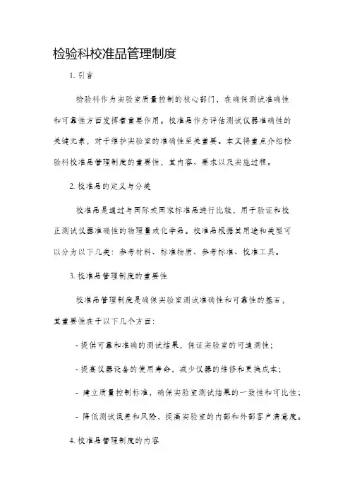 检验科校准品管理制度