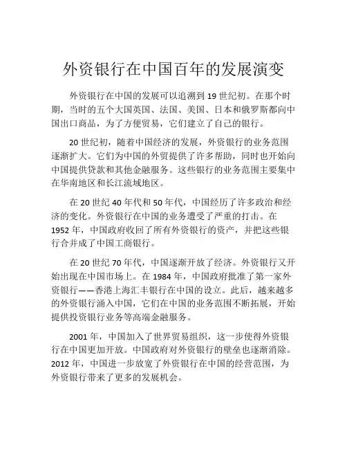外资银行在中国百年的发展演变