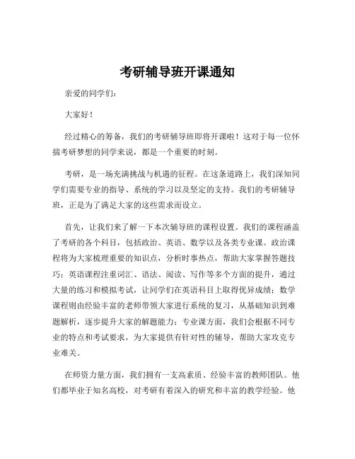 考研辅导班开课通知