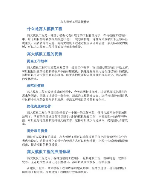 高大模板工程是指什么