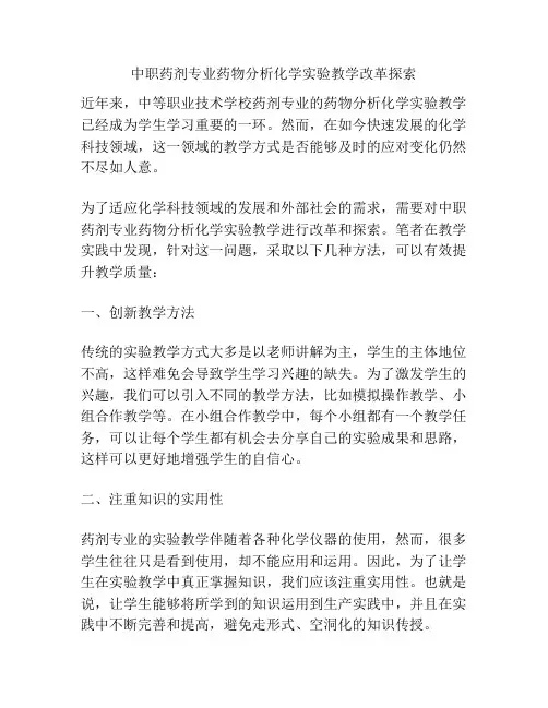 中职药剂专业药物分析化学实验教学改革探索