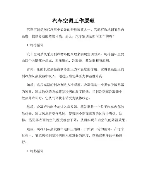 汽车空调工作原理