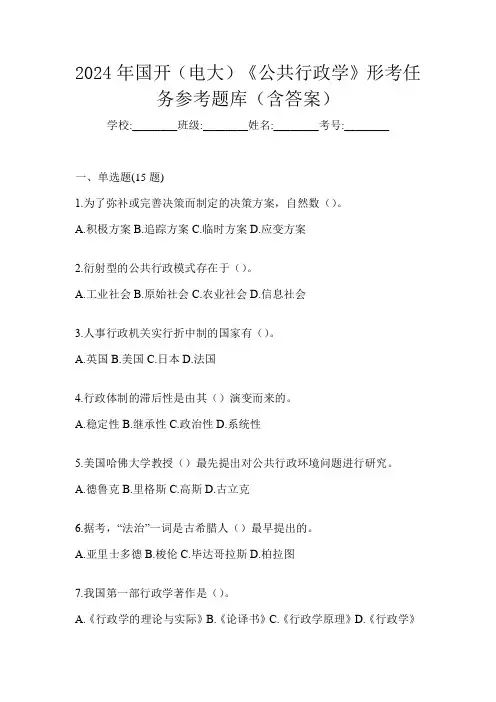 2024年国开(电大)《公共行政学》形考任务参考题库(含答案)