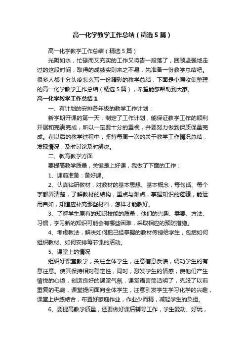 高一化学教学工作总结（精选5篇）