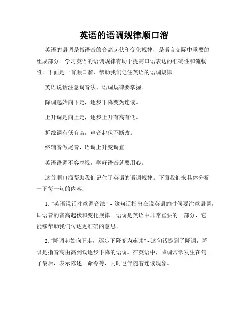 英语的语调规律顺口溜