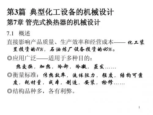 换热器的机械设计