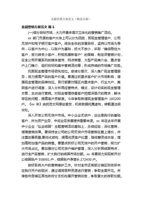 金融营销方案范文（精选3篇）