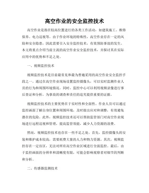 高空作业的安全监控技术