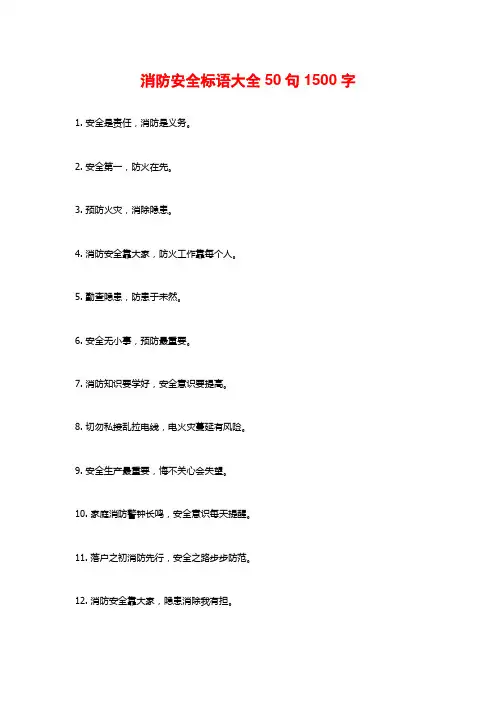 消防安全标语大全50句