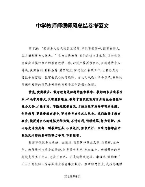 2024年中学教师师德师风总结参考范文(5篇)
