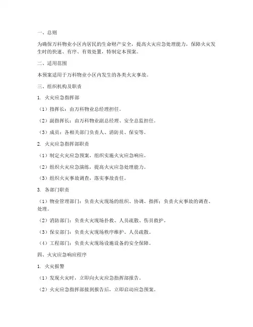 万科面对火灾的应急预案