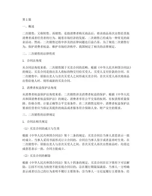 二次销售相关的法律规定(3篇)