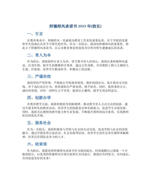师德师风承诺书2023年(校长)(一)