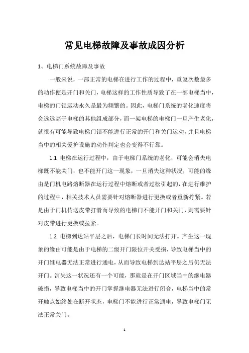 常见电梯故障及事故成因分析 