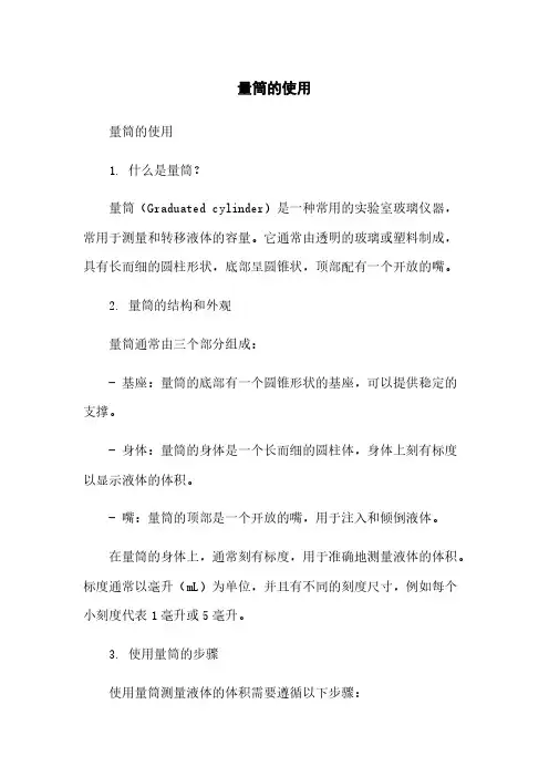 量筒的使用