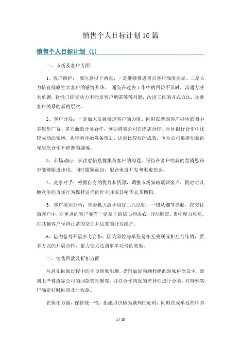 销售个人目标计划10篇