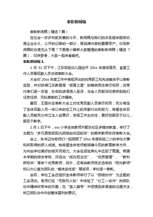 表彰新闻稿（精选7篇）