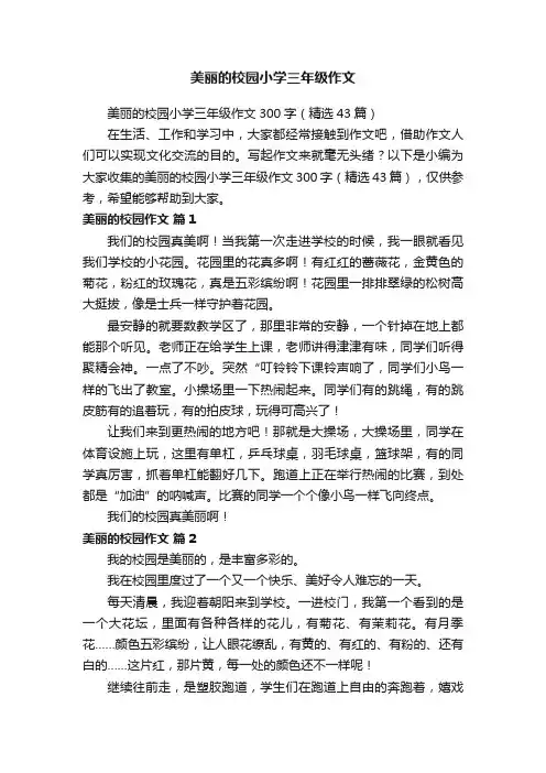 美丽的校园小学三年级作文300字（精选43篇）