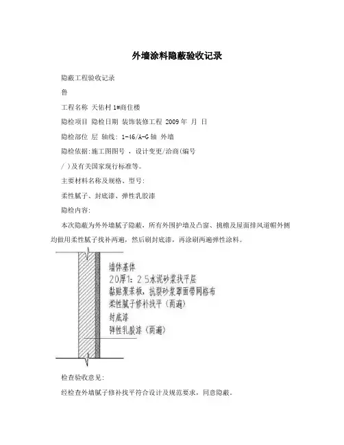 外墙涂料隐蔽验收记录