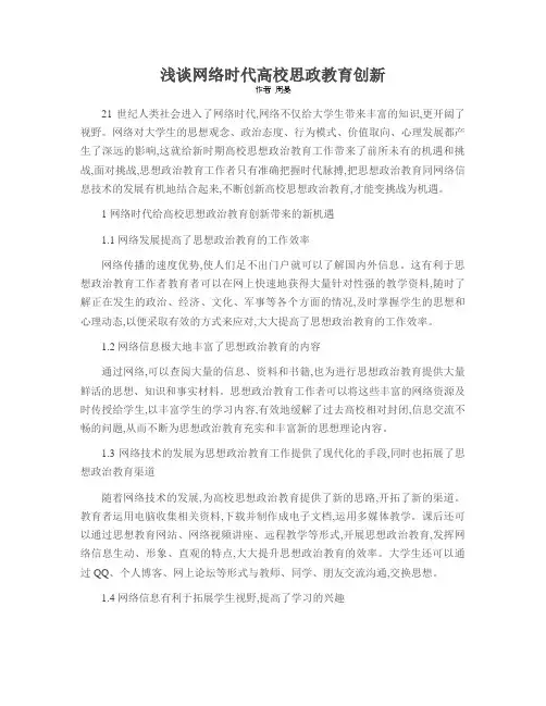 浅谈网络时代高校思政教育创新