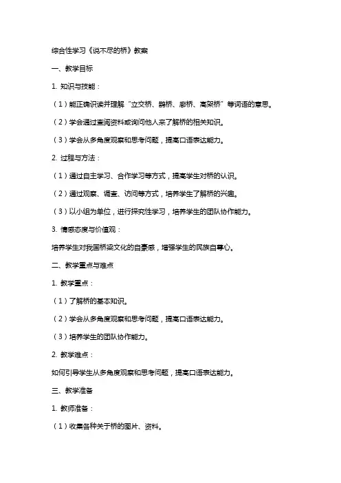 综合性学习说不尽的桥教案
