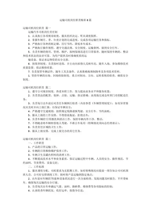 运输司机岗位职责精彩6篇