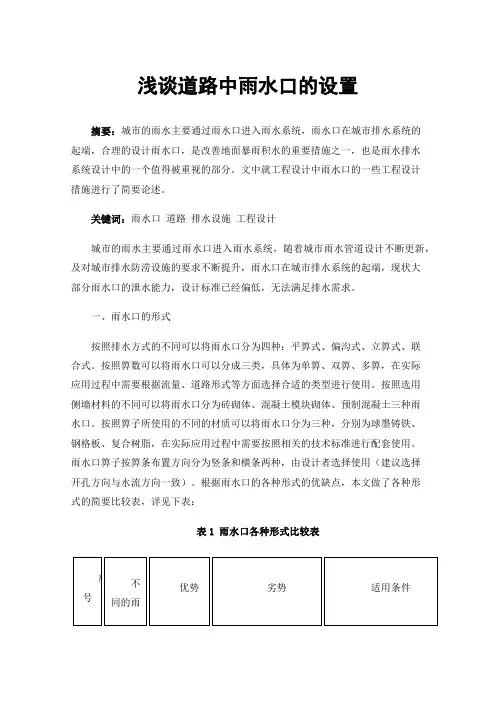 浅谈道路中雨水口的设置