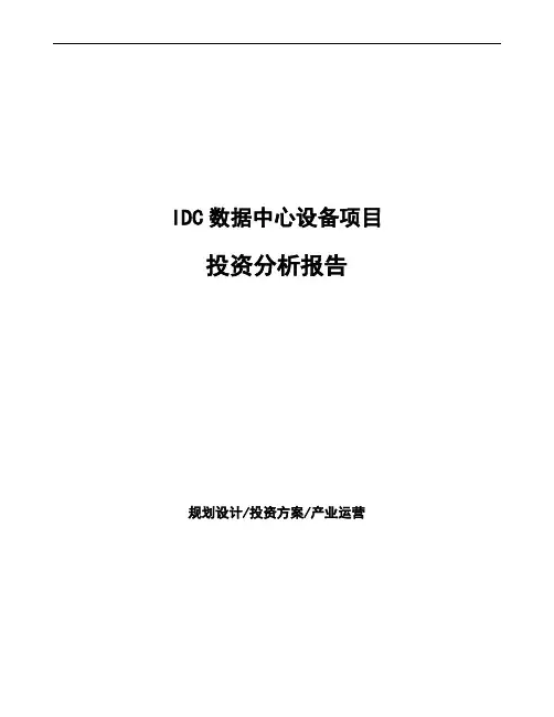 IDC数据中心设备项目投资分析报告