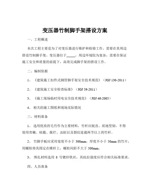 变压器竹制脚手架搭设方案