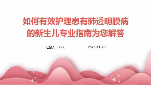 如何有效护理患有肺透明膜病的新生儿专业指南为您解答