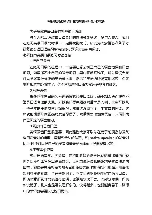 考研复试英语口语有哪些练习方法