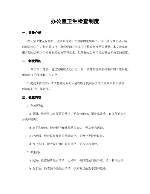 办公室卫生检查制度