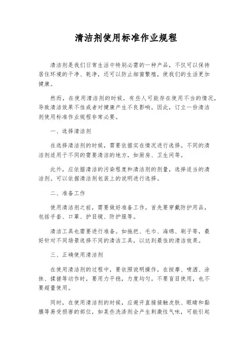 清洁剂使用标准作业规程