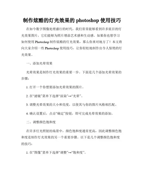 制作炫酷的灯光效果的photoshop使用技巧