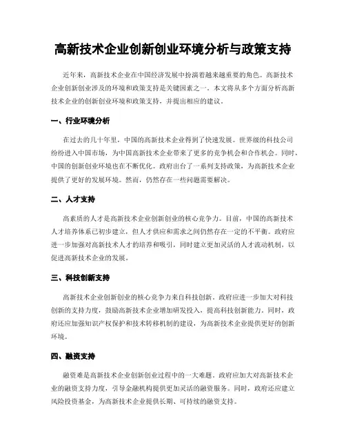 高新技术企业创新创业环境分析与政策支持
