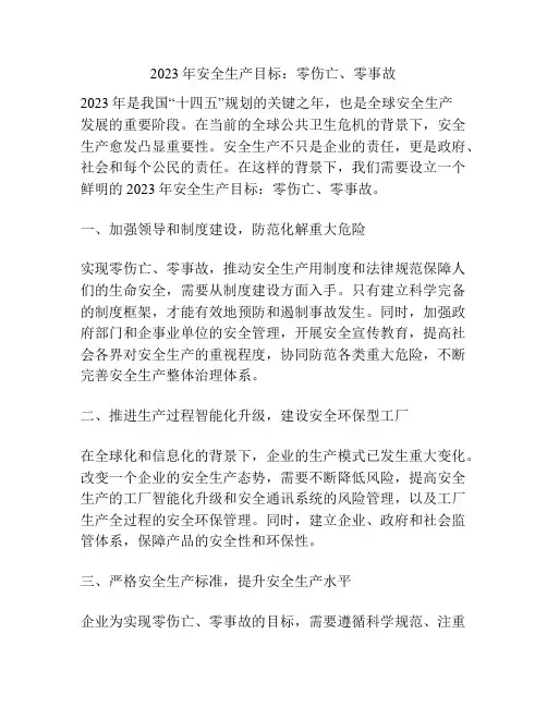2023年安全生产目标：零伤亡、零事故