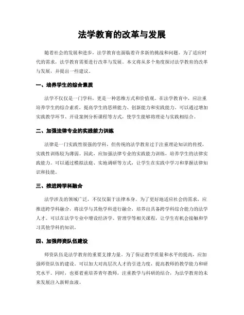 法学教育的改革与发展