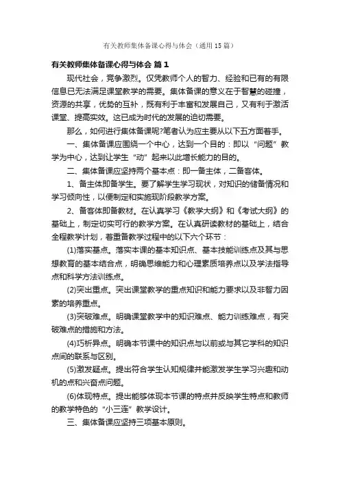 有关教师集体备课心得与体会（通用15篇）