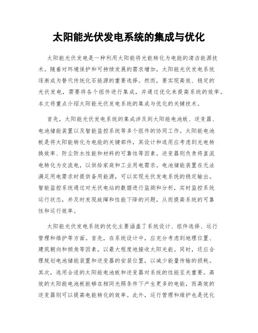 太阳能光伏发电系统的集成与优化