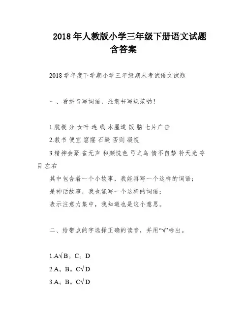 2018年人教版小学三年级下册语文试题含答案