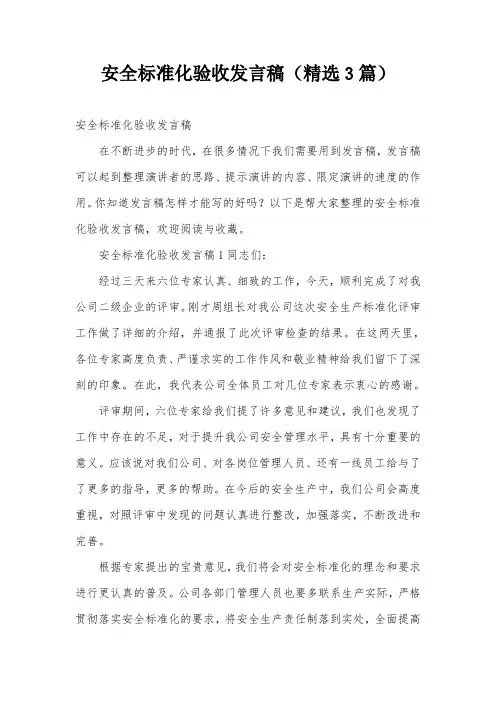 安全标准化验收发言稿(精选3篇)