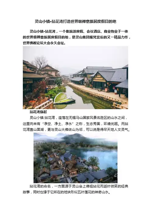 灵山小镇·拈花湾打造世界级禅意旅居度假目的地