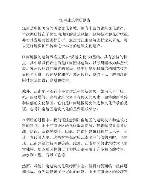 江南建筑调研报告