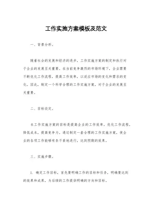 工作实施方案模板及范文