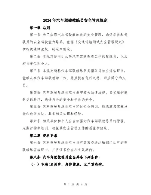 2024年汽车驾驶教练员安全管理规定