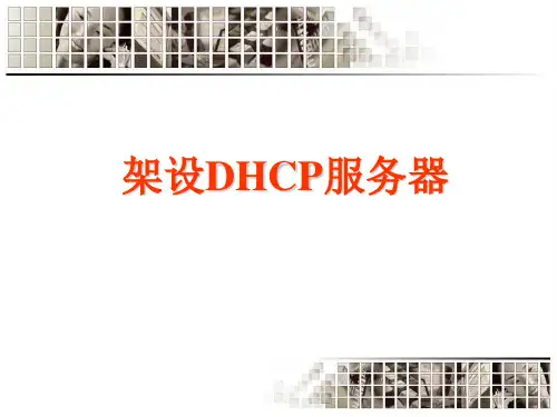DHCP服务器设置ppt课件