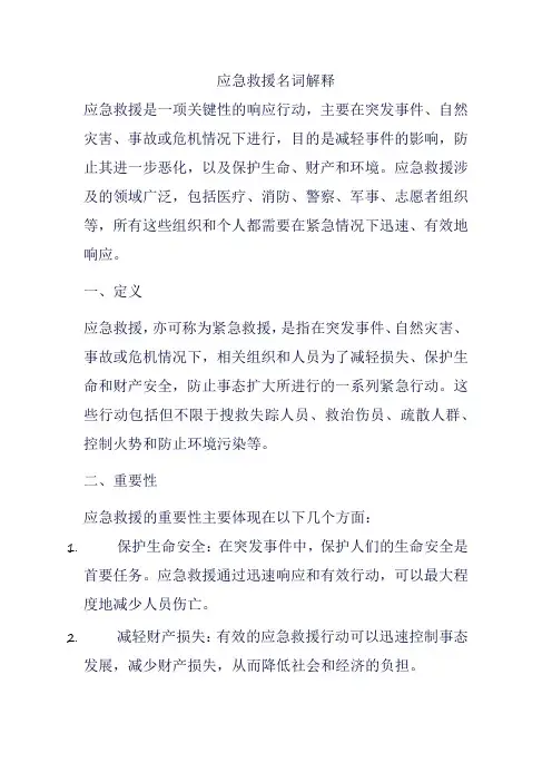 应急救援名词解释