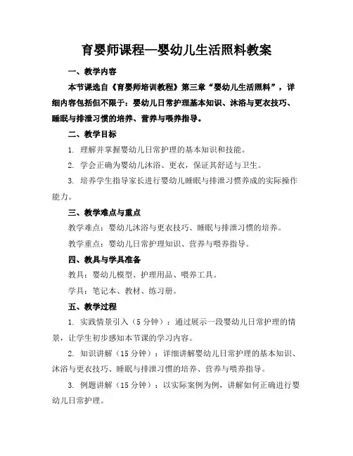 育婴师课程—婴幼儿生活照料教案
