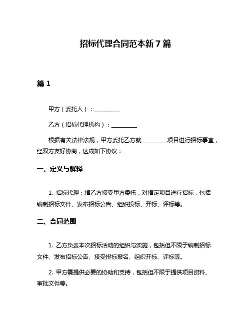 招标代理合同范本新7篇