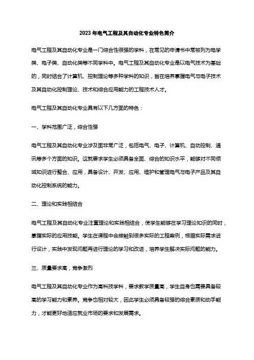 2023年电气工程及其自动化专业特色简介